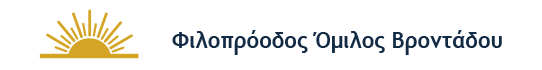 Φιλοπρόοδος Ομίλος Βροντάδου