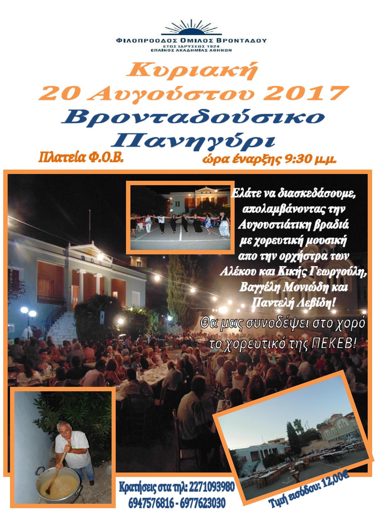 Πανηγύρι 2017